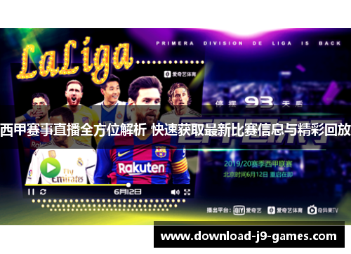 西甲赛事直播全方位解析 快速获取最新比赛信息与精彩回放 西甲赛事直播全方位解析 快速获取最新比赛信息与精彩回放