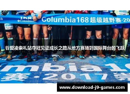 谷爱凌崇礼站夺冠见证成长之路从地方赛场到国际舞台的飞跃