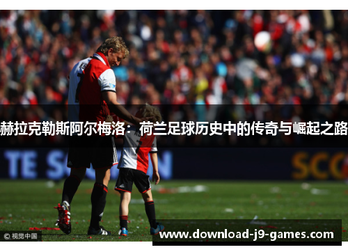 赫拉克勒斯阿尔梅洛：荷兰足球历史中的传奇与崛起之路
