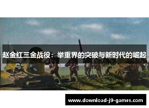 赵金红三金战役：举重界的突破与新时代的崛起