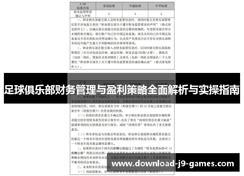 足球俱乐部财务管理与盈利策略全面解析与实操指南