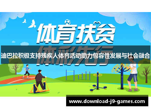 迪巴拉积极支持残疾人体育活动助力包容性发展与社会融合