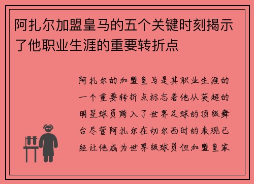 阿扎尔加盟皇马的五个关键时刻揭示了他职业生涯的重要转折点