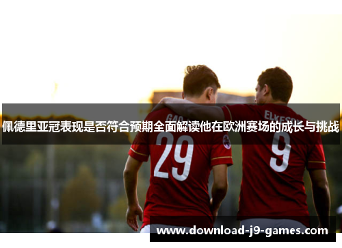 佩德里亚冠表现是否符合预期全面解读他在欧洲赛场的成长与挑战