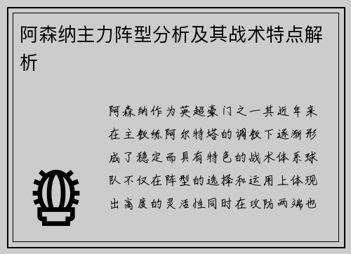 阿森纳主力阵型分析及其战术特点解析