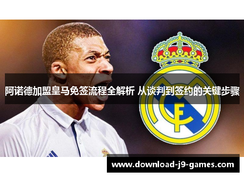 阿诺德加盟皇马免签流程全解析 从谈判到签约的关键步骤 阿诺德加盟皇马免签流程全解析 从谈判到签约的关键步骤