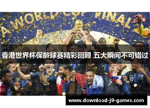 香港世界杯保龄球赛精彩回顾 五大瞬间不可错过 香港世界杯保龄球赛精彩回顾 五大瞬间不可错过