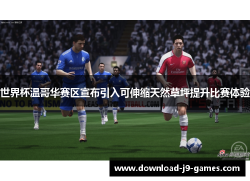 世界杯温哥华赛区宣布引入可伸缩天然草坪提升比赛体验