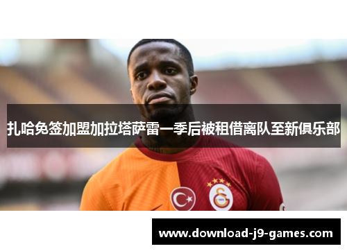 扎哈免签加盟加拉塔萨雷一季后被租借离队至新俱乐部