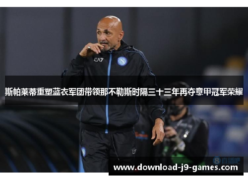 斯帕莱蒂重塑蓝衣军团带领那不勒斯时隔三十三年再夺意甲冠军荣耀