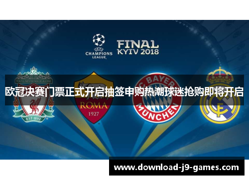 欧冠决赛门票正式开启抽签申购热潮球迷抢购即将开启