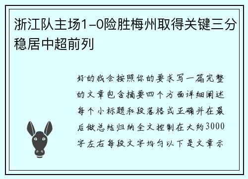 浙江队主场1-0险胜梅州取得关键三分稳居中超前列
