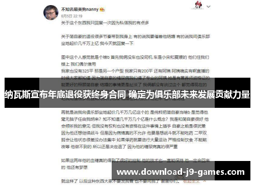 纳瓦斯宣布年底退役获终身合同 确定为俱乐部未来发展贡献力量 纳瓦斯宣布年底退役获终身合同 确定为俱乐部未来发展贡献力量