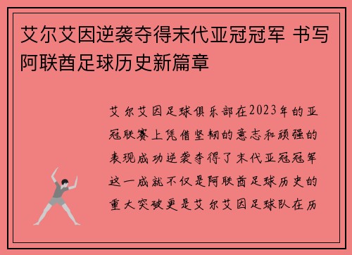 艾尔艾因逆袭夺得末代亚冠冠军 书写阿联酋足球历史新篇章 艾尔艾因逆袭夺得末代亚冠冠军 书写阿联酋足球历史新篇章