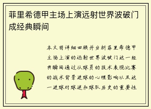 菲里希德甲主场上演远射世界波破门成经典瞬间 菲里希德甲主场上演远射世界波破门成经典瞬间