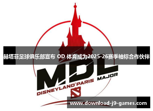 赫塔菲足球俱乐部宣布 OD 体育成为2025-26赛季袖标合作伙伴 赫塔菲足球俱乐部宣布 OD 体育成为2025-26赛季袖标合作伙伴