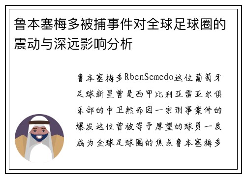 鲁本塞梅多被捕事件对全球足球圈的震动与深远影响分析
