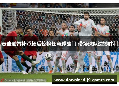 麦迪逊替补登场后惊艳任意球破门 带领球队逆转胜利 麦迪逊替补登场后惊艳任意球破门 带领球队逆转胜利