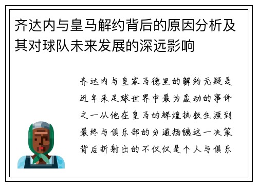 齐达内与皇马解约背后的原因分析及其对球队未来发展的深远影响 齐达内与皇马解约背后的原因分析及其对球队未来发展的深远影响