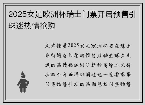 2025女足欧洲杯瑞士门票开启预售引球迷热情抢购 2025女足欧洲杯瑞士门票开启预售引球迷热情抢购