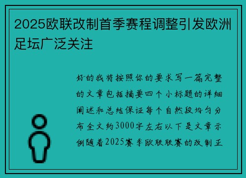 2025欧联改制首季赛程调整引发欧洲足坛广泛关注 2025欧联改制首季赛程调整引发欧洲足坛广泛关注