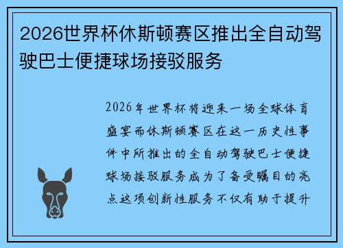 2026世界杯休斯顿赛区推出全自动驾驶巴士便捷球场接驳服务 2026世界杯休斯顿赛区推出全自动驾驶巴士便捷球场接驳服务