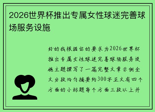 2026世界杯推出专属女性球迷完善球场服务设施 2026世界杯推出专属女性球迷完善球场服务设施