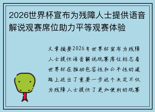 2026世界杯宣布为残障人士提供语音解说观赛席位助力平等观赛体验 2026世界杯宣布为残障人士提供语音解说观赛席位助力平等观赛体验