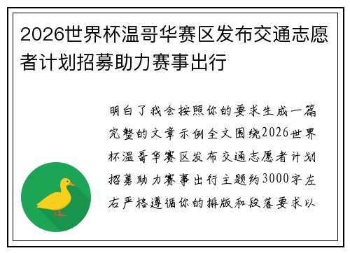 2026世界杯温哥华赛区发布交通志愿者计划招募助力赛事出行 2026世界杯温哥华赛区发布交通志愿者计划招募助力赛事出行