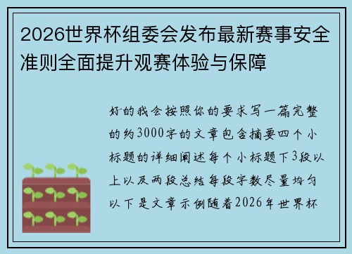 2026世界杯组委会发布最新赛事安全准则全面提升观赛体验与保障 2026世界杯组委会发布最新赛事安全准则全面提升观赛体验与保障
