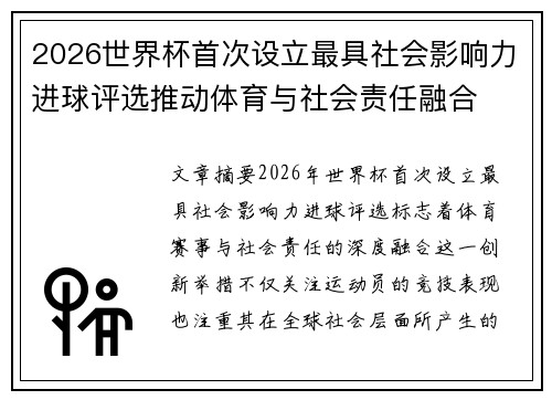 2026世界杯首次设立最具社会影响力进球评选推动体育与社会责任融合 2026世界杯首次设立最具社会影响力进球评选推动体育与社会责任融合