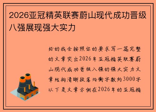 2026亚冠精英联赛蔚山现代成功晋级八强展现强大实力 2026亚冠精英联赛蔚山现代成功晋级八强展现强大实力