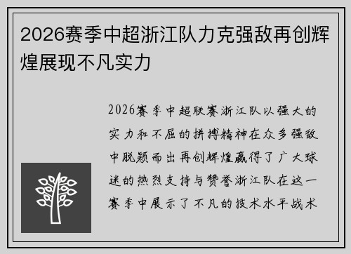 2026赛季中超浙江队力克强敌再创辉煌展现不凡实力 2026赛季中超浙江队力克强敌再创辉煌展现不凡实力