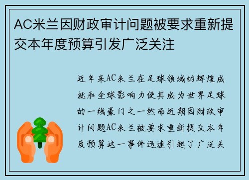 AC米兰因财政审计问题被要求重新提交本年度预算引发广泛关注 AC米兰因财政审计问题被要求重新提交本年度预算引发广泛关注