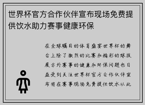 世界杯官方合作伙伴宣布现场免费提供饮水助力赛事健康环保 世界杯官方合作伙伴宣布现场免费提供饮水助力赛事健康环保