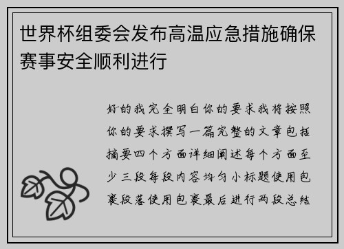 世界杯组委会发布高温应急措施确保赛事安全顺利进行 世界杯组委会发布高温应急措施确保赛事安全顺利进行
