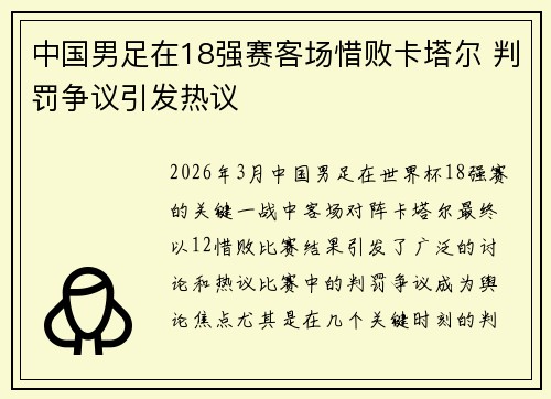 中国男足在18强赛客场惜败卡塔尔 判罚争议引发热议 中国男足在18强赛客场惜败卡塔尔 判罚争议引发热议