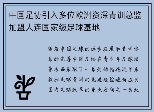 中国足协引入多位欧洲资深青训总监加盟大连国家级足球基地 中国足协引入多位欧洲资深青训总监加盟大连国家级足球基地