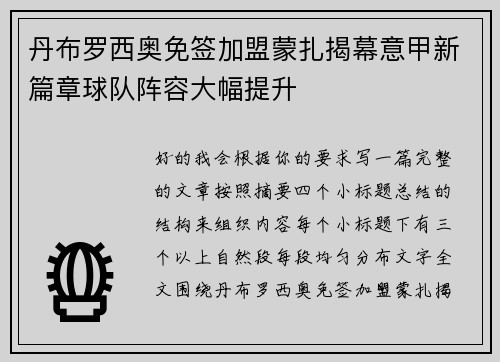 丹布罗西奥免签加盟蒙扎揭幕意甲新篇章球队阵容大幅提升 丹布罗西奥免签加盟蒙扎揭幕意甲新篇章球队阵容大幅提升
