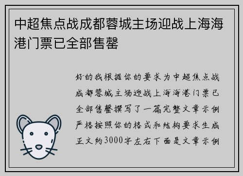 中超焦点战成都蓉城主场迎战上海海港门票已全部售罄 中超焦点战成都蓉城主场迎战上海海港门票已全部售罄