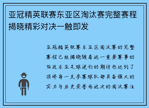 亚冠精英联赛东亚区淘汰赛完整赛程揭晓精彩对决一触即发 亚冠精英联赛东亚区淘汰赛完整赛程揭晓精彩对决一触即发