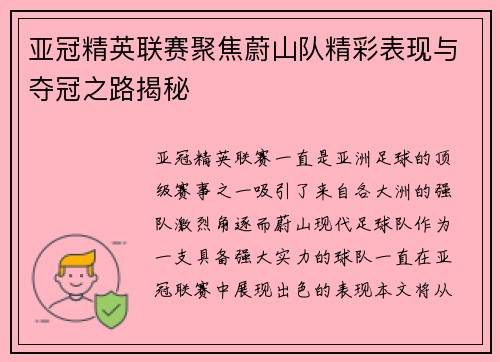 亚冠精英联赛聚焦蔚山队精彩表现与夺冠之路揭秘 亚冠精英联赛聚焦蔚山队精彩表现与夺冠之路揭秘