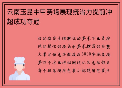 云南玉昆中甲赛场展现统治力提前冲超成功夺冠