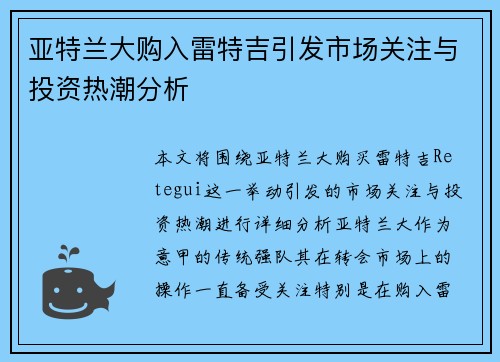 亚特兰大购入雷特吉引发市场关注与投资热潮分析 亚特兰大购入雷特吉引发市场关注与投资热潮分析