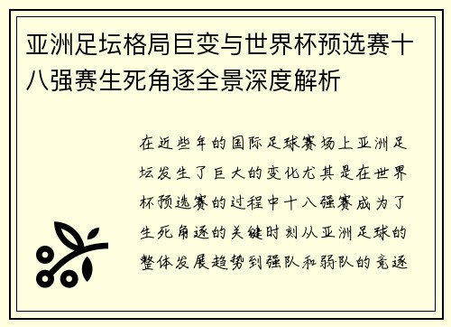 亚洲足坛格局巨变与世界杯预选赛十八强赛生死角逐全景深度解析