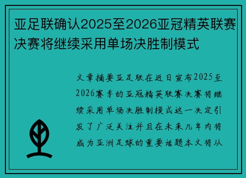 亚足联确认2025至2026亚冠精英联赛决赛将继续采用单场决胜制模式 亚足联确认2025至2026亚冠精英联赛决赛将继续采用单场决胜制模式