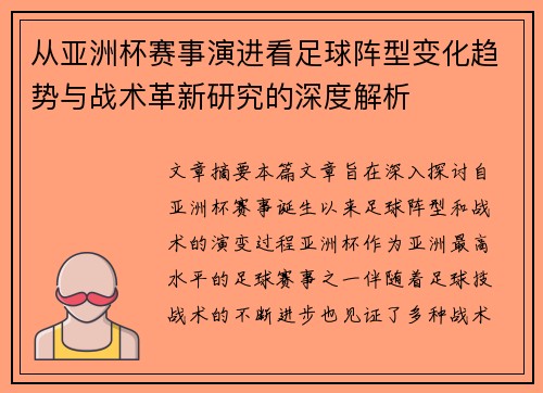 从亚洲杯赛事演进看足球阵型变化趋势与战术革新研究的深度解析