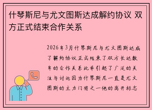 什琴斯尼与尤文图斯达成解约协议 双方正式结束合作关系 什琴斯尼与尤文图斯达成解约协议 双方正式结束合作关系