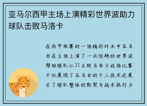 亚马尔西甲主场上演精彩世界波助力球队击败马洛卡 亚马尔西甲主场上演精彩世界波助力球队击败马洛卡