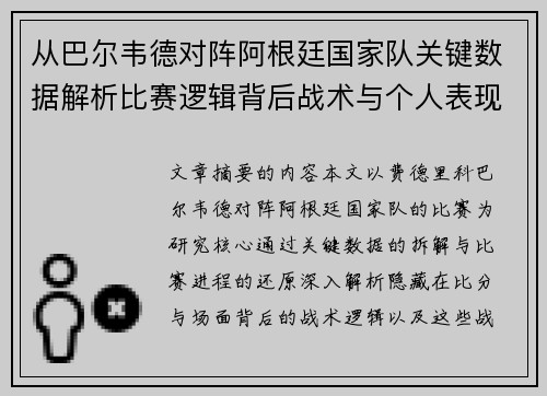 从巴尔韦德对阵阿根廷国家队关键数据解析比赛逻辑背后战术与个人表现关联 从巴尔韦德对阵阿根廷国家队关键数据解析比赛逻辑背后战术与个人表现关联